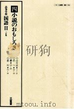 高等学校国語二（ PDF版）