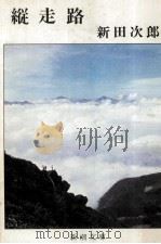 縦走路（1973.09 PDF版）