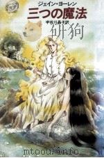 三つの魔法（1980.04 PDF版）