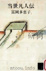 当世凡人伝（1979.08 PDF版）