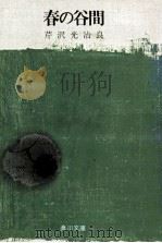 春の谷間（1973.01 PDF版）