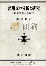 誤用文の分析と研究（1994.01 PDF版）