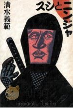 スシとニンジャ 1992.10 PDF电子版封面 清水義範