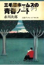 三毛猫ホ一厶ズの青春ノート（1984.11 PDF版）