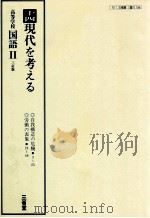 高等学校国語二　14（ PDF版）