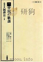高等学校国語二　13（ PDF版）