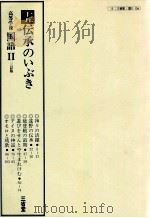 高等学校国語二　15（ PDF版）