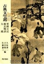 古典文学選更級日紀源氏物語大鏡問題集（1981.01 PDF版）
