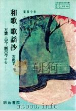 和歌?歌遥抄（1982.01 PDF版）