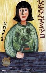 ひと呼んでミツコ 1990.03 PDF电子版封面 姫野カオルコ