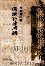 滿蒙行政瑣談（昭和19.10 PDF版）