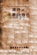 滿洲の經濟的地位（康德9.10 PDF版）