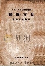 滿蒙問題を中心とする日支關係  共存共榮か?共亡共枯か?（昭和6.05 PDF版）