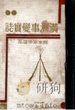 滿洲事變實誌（昭和7.12 PDF版）