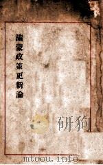 滿蒙政策更新論 昭和2.08 PDF电子版封面 山田武吉著
