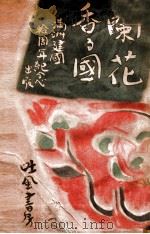 蘭花香む國（康德9.05 PDF版）