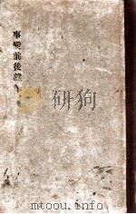 事變前後雜筆（昭和11.09 PDF版）
