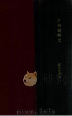 露西亞帝國滿洲侵略史（昭和9.07 PDF版）