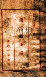 第三戰爭論（昭和13.12 PDF版）
