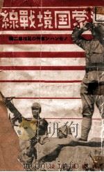 満蒙國境戰線  ノモンハン事件の真相第2輯（康德6.11 PDF版）