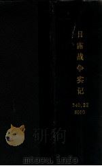 日露戦爭實記  94編（明治38.12 PDF版）