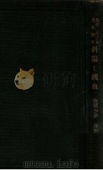 斜陽と鐵血  旅順に於ける乃木將軍（大正15.02 PDF版）