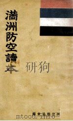 滿洲防空讀本（康德7.04 PDF版）