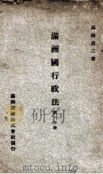 滿洲國行政法  第一分冊（康德8.02 PDF版）