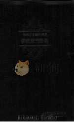滿洲帝國官公職員執務例規提要（康德8.01 PDF版）