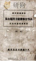 最新満州帝国高等官執務能力問題全集 昭和18.12 PDF电子版封面 満州司法協会編