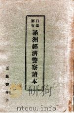 滿洲經濟警察讀本  日滿兩文（康德9.12 PDF版）
