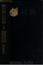 警察教科要論 下卷 昭和3.11 PDF电子版封面 關東廳警察官練習所編