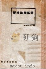 開拓團法提要（康德8.04 PDF版）