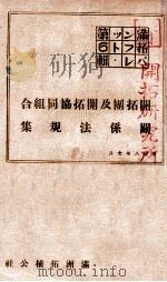 開拓團及開拓協同組合關係法規集（康德8.07 PDF版）
