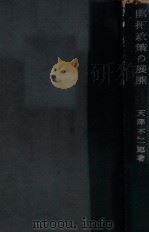 開拓政策の展開  滿州開拓の過去と現在（昭和19.04 PDF版）