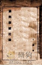 滿洲移植民論（昭和7.12 PDF版）