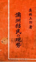 滿洲移民の現勢（昭和12.03 PDF版）