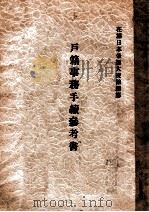 戶籍事務手續參考書 昭和13.03 PDF电子版封面 在滿日本帝國大使館編纂