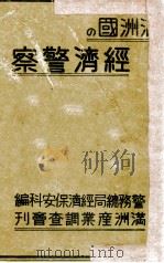 滿洲國の經濟警察（康德11.07 PDF版）