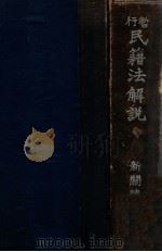 暫行民籍法解説（康德9.03 PDF版）