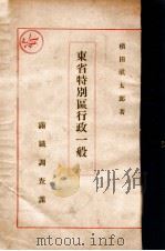 東省特別區行政一般 昭和5.02 PDF电子版封面 槇田猷太郎著