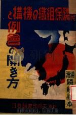 国民隣保組織の機構と例会の開き方  満州隣組読本（康德8.10 PDF版）