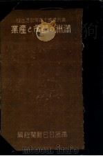 滿洲の都市と産業（康德9.10 PDF版）