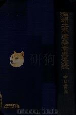 滿洲土木建築業興信錄（大正13.11 PDF版）