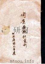 開原縣統計彙刊（康德2.06 PDF版）