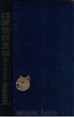 滿洲帝國新法律全集  民法總則  第一卷（昭和12.09 PDF版）