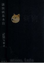 滿洲國基本法（康德10.08 PDF版）