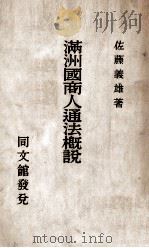 満洲国商人通法概説 昭和13.09 PDF电子版封面 佐藤義雄著