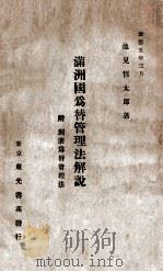 滿洲國為替管理法解説（康德5.04 PDF版）