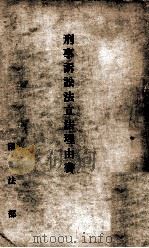 刑事訴訟法立法理由書（康德5.12 PDF版）